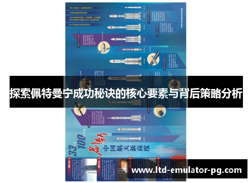 探索佩特曼宁成功秘诀的核心要素与背后策略分析