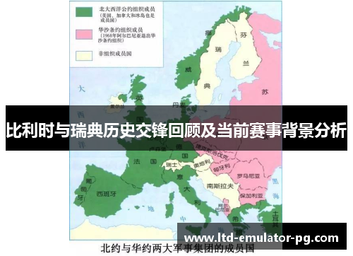 比利时与瑞典历史交锋回顾及当前赛事背景分析