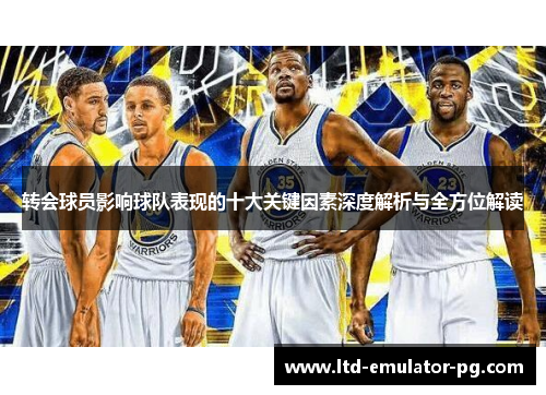 转会球员影响球队表现的十大关键因素深度解析与全方位解读