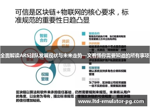 全面解读ARS球队发展现状与未来走势一文看懂你需要知道的所有事项