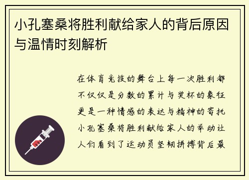 小孔塞桑将胜利献给家人的背后原因与温情时刻解析