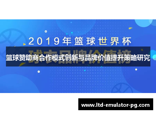 篮球赞助商合作模式创新与品牌价值提升策略研究