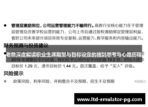老詹深度解读职业生涯期望与目标设定的独到思考与心路历程