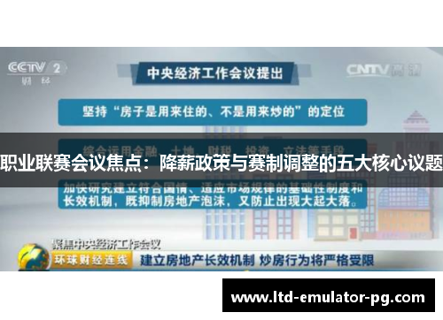 职业联赛会议焦点:降薪政策与赛制调整的五大核心议题 职业联赛会议焦点:降薪政策与赛制调整的五大核心议题