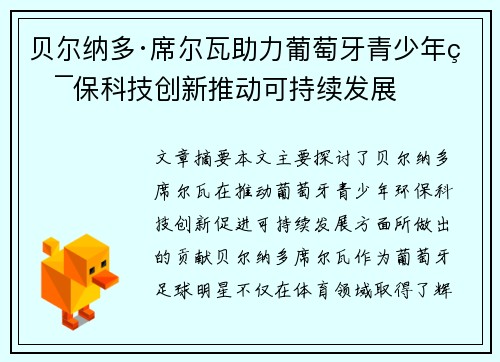 贝尔纳多·席尔瓦助力葡萄牙青少年环保科技创新推动可持续发展
