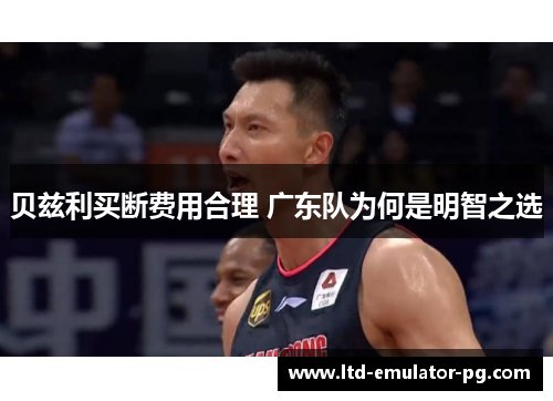 贝兹利买断费用合理 广东队为何是明智之选