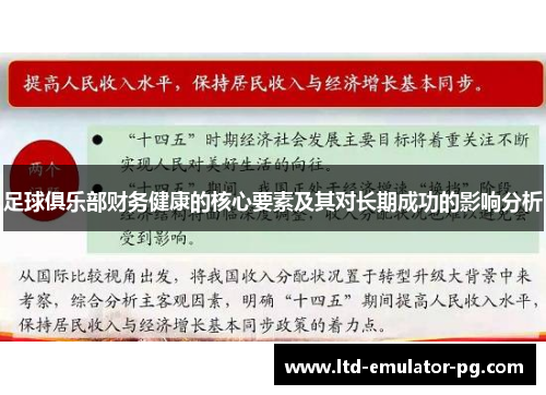 足球俱乐部财务健康的核心要素及其对长期成功的影响分析 足球俱乐部财务健康的核心要素及其对长期成功的影响分析