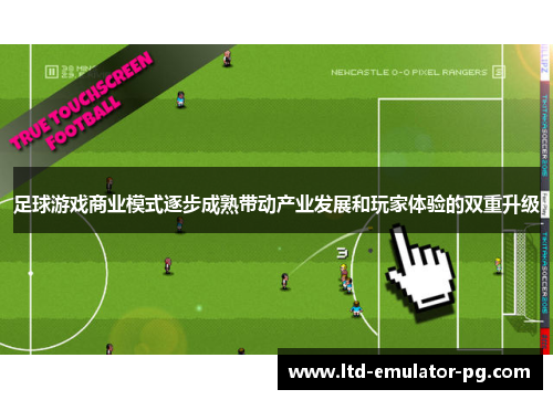 足球游戏商业模式逐步成熟带动产业发展和玩家体验的双重升级