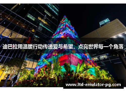 迪巴拉用温暖行动传递爱与希望,点亮世界每一个角落