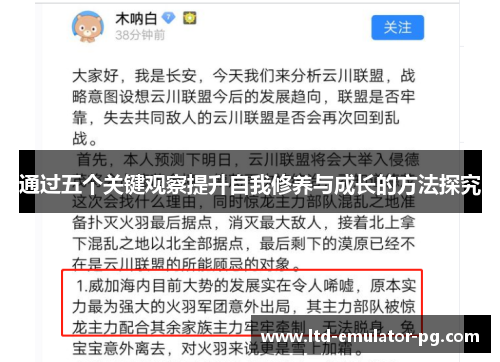 通过五个关键观察提升自我修养与成长的方法探究