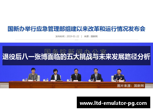 退役后八一张博面临的五大挑战与未来发展路径分析