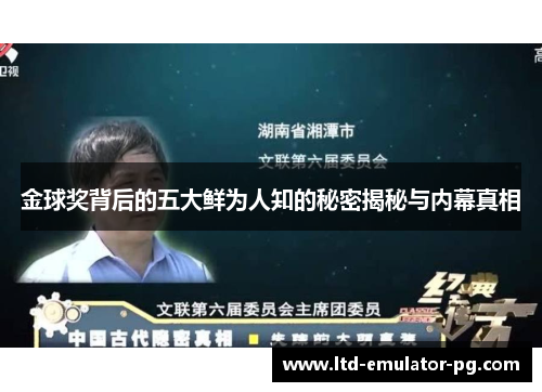 金球奖背后的五大鲜为人知的秘密揭秘与内幕真相 金球奖背后的五大鲜为人知的秘密揭秘与内幕真相