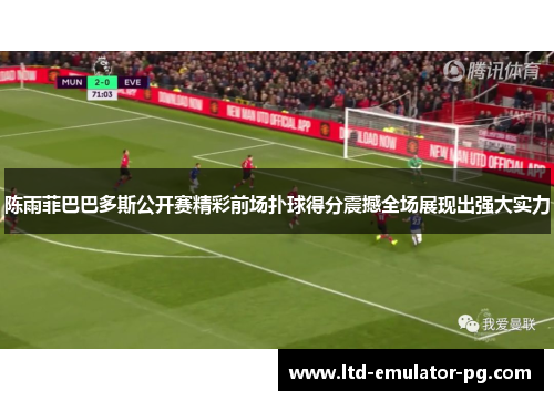 陈雨菲巴巴多斯公开赛精彩前场扑球得分震撼全场展现出强大实力 陈雨菲巴巴多斯公开赛精彩前场扑球得分震撼全场展现出强大实力