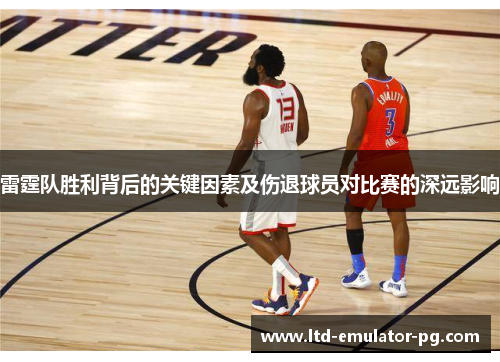 雷霆队胜利背后的关键因素及伤退球员对比赛的深远影响 雷霆队胜利背后的关键因素及伤退球员对比赛的深远影响