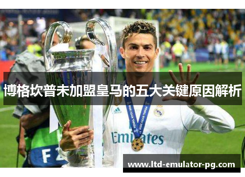 博格坎普未加盟皇马的五大关键原因解析