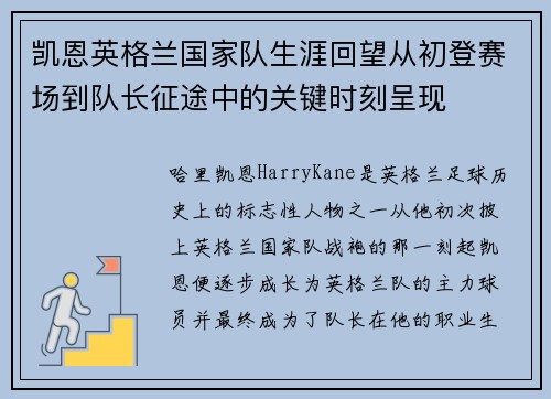 凯恩英格兰国家队生涯回望从初登赛场到队长征途中的关键时刻呈现 凯恩英格兰国家队生涯回望从初登赛场到队长征途中的关键时刻呈现
