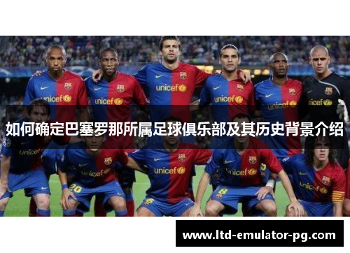 如何确定巴塞罗那所属足球俱乐部及其历史背景介绍