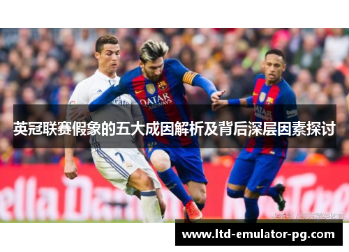 英冠联赛假象的五大成因解析及背后深层因素探讨