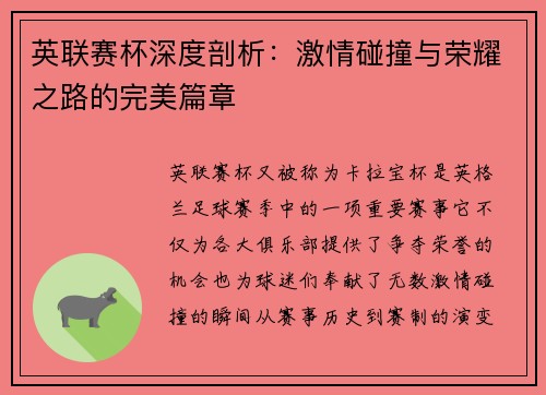 英联赛杯深度剖析：激情碰撞与荣耀之路的完美篇章