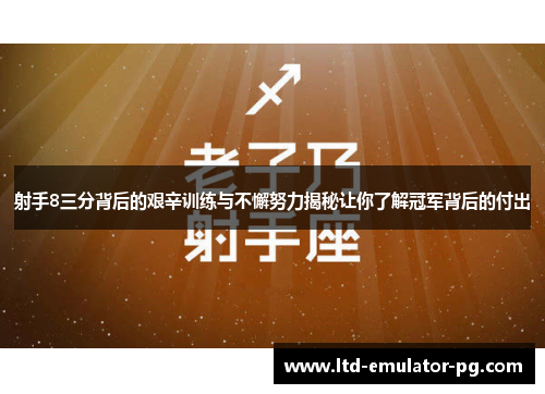 射手8三分背后的艰辛训练与不懈努力揭秘让你了解冠军背后的付出 射手8三分背后的艰辛训练与不懈努力揭秘让你了解冠军背后的付出