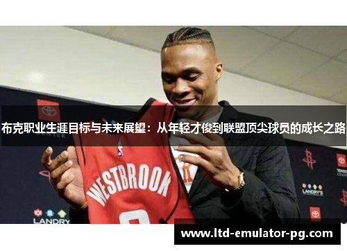 布克职业生涯目标与未来展望:从年轻才俊到联盟顶尖球员的成长之路 布克职业生涯目标与未来展望:从年轻才俊到联盟顶尖球员的成长之路