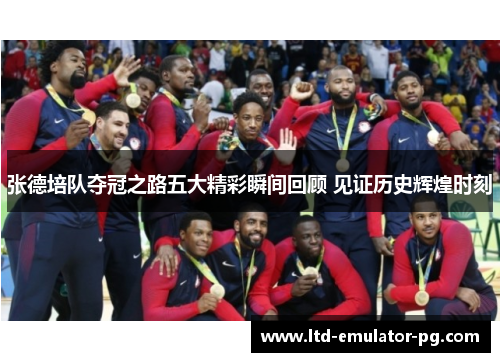 张德培队夺冠之路五大精彩瞬间回顾 见证历史辉煌时刻 张德培队夺冠之路五大精彩瞬间回顾 见证历史辉煌时刻