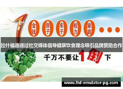 拉什福德通过社交媒体倡导健康饮食理念吸引品牌赞助合作