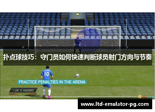 扑点球技巧：守门员如何快速判断球员射门方向与节奏