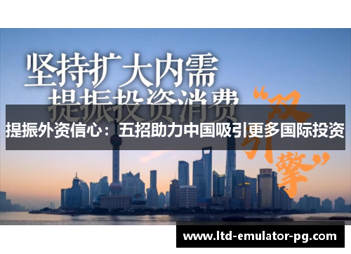 提振外资信心：五招助力中国吸引更多国际投资