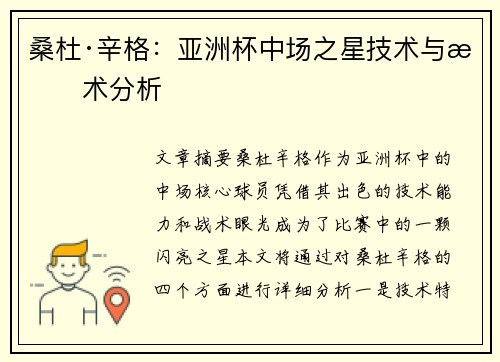 桑杜·辛格：亚洲杯中场之星技术与战术分析