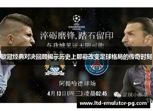 欧冠经典对决回顾揭示历史上那些改变足球格局的传奇时刻