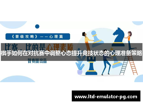 棋手如何在对抗赛中调整心态提升竞技状态的心理准备策略