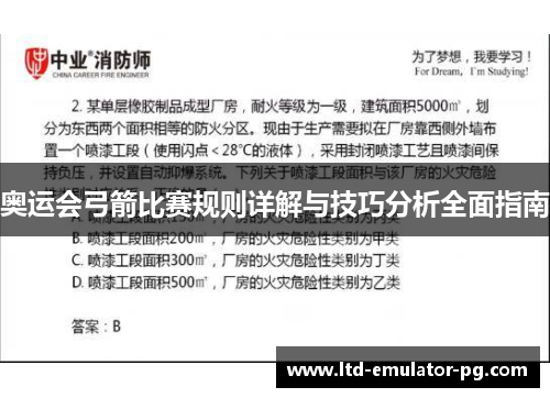 奥运会弓箭比赛规则详解与技巧分析全面指南