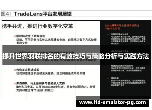 提升世界羽联排名的有效技巧与策略分析与实践方法