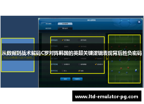 从数据到战术解码C罗对阵韩国的英超关键逻辑表现背后胜负密码