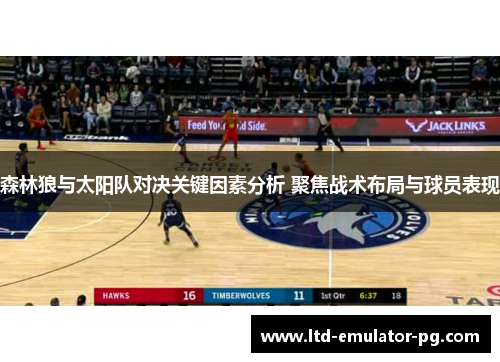 森林狼与太阳队对决关键因素分析 聚焦战术布局与球员表现 森林狼与太阳队对决关键因素分析 聚焦战术布局与球员表现