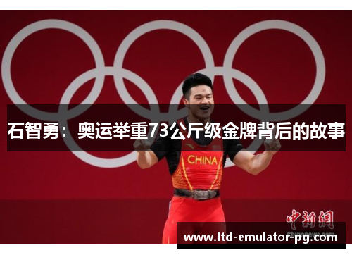 石智勇：奥运举重73公斤级金牌背后的故事
