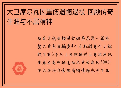 大卫席尔瓦因重伤遗憾退役 回顾传奇生涯与不屈精神 大卫席尔瓦因重伤遗憾退役 回顾传奇生涯与不屈精神
