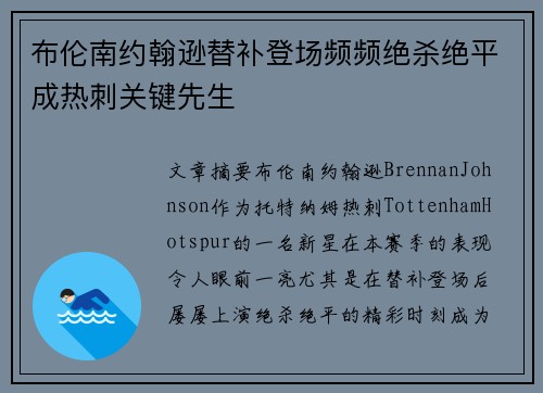 布伦南约翰逊替补登场频频绝杀绝平成热刺关键先生 布伦南约翰逊替补登场频频绝杀绝平成热刺关键先生