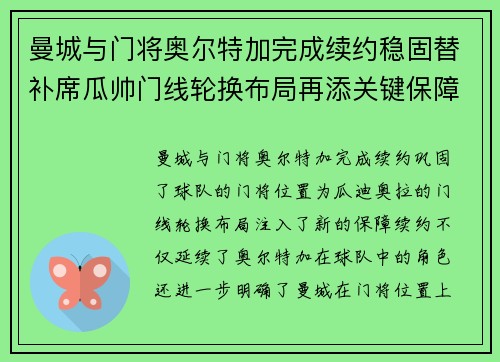 曼城与门将奥尔特加完成续约稳固替补席瓜帅门线轮换布局再添关键保障 曼城与门将奥尔特加完成续约稳固替补席瓜帅门线轮换布局再添关键保障