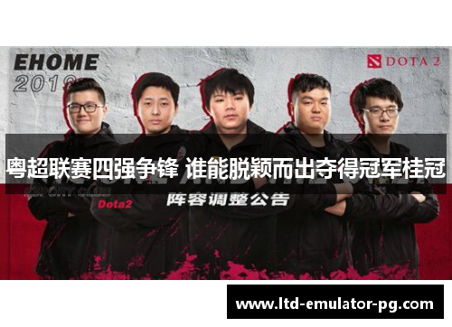 粤超联赛四强争锋 谁能脱颖而出夺得冠军桂冠 粤超联赛四强争锋 谁能脱颖而出夺得冠军桂冠