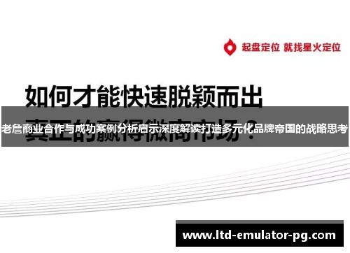 老詹商业合作与成功案例分析启示深度解读打造多元化品牌帝国的战略思考