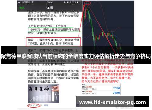 聚焦德甲联赛球队当前状态的全维度实力评估解析走势与竞争格局 聚焦德甲联赛球队当前状态的全维度实力评估解析走势与竞争格局