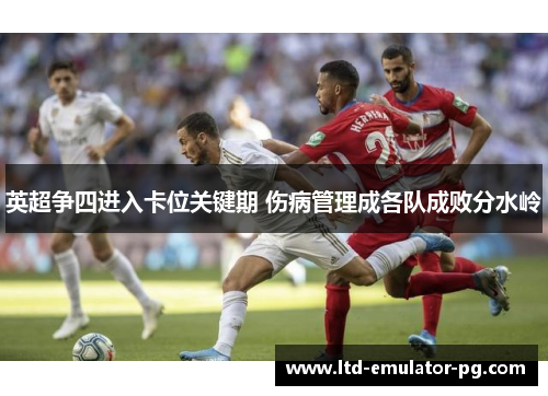 英超争四进入卡位关键期 伤病管理成各队成败分水岭