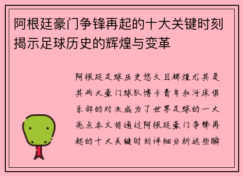 阿根廷豪门争锋再起的十大关键时刻揭示足球历史的辉煌与变革