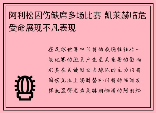 阿利松因伤缺席多场比赛 凯莱赫临危受命展现不凡表现