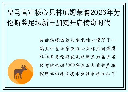 皇马官宣核心贝林厄姆荣膺2026年劳伦斯奖足坛新王加冕开启传奇时代 皇马官宣核心贝林厄姆荣膺2026年劳伦斯奖足坛新王加冕开启传奇时代