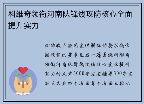 科维奇领衔河南队锋线攻防核心全面提升实力