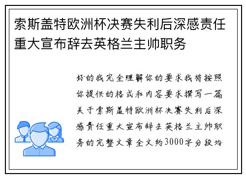 索斯盖特欧洲杯决赛失利后深感责任重大宣布辞去英格兰主帅职务 索斯盖特欧洲杯决赛失利后深感责任重大宣布辞去英格兰主帅职务