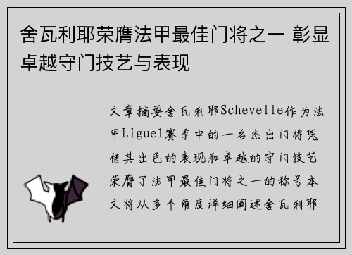舍瓦利耶荣膺法甲最佳门将之一 彰显卓越守门技艺与表现